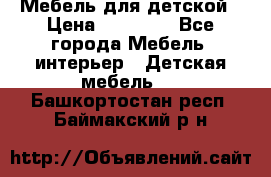 Мебель для детской › Цена ­ 25 000 - Все города Мебель, интерьер » Детская мебель   . Башкортостан респ.,Баймакский р-н